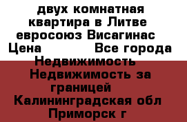 двух-комнатная квартира в Литве (евросоюз)Висагинас › Цена ­ 8 800 - Все города Недвижимость » Недвижимость за границей   . Калининградская обл.,Приморск г.